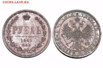 1 рубль 1861 спб на подлинность - IMG-20160617-WA0000