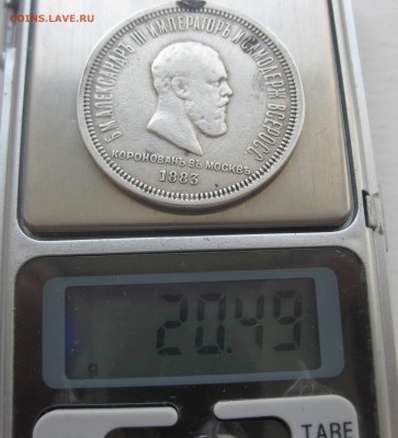 1 рубль 1883 Коронация - IMG_9422.JPG