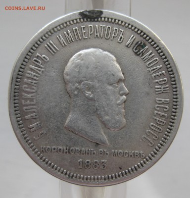 1 рубль 1883 Коронация - IMG_9412.JPG