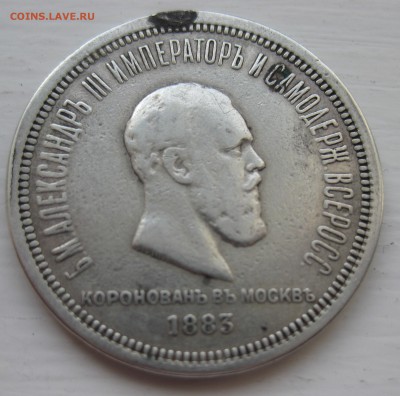 1 рубль 1883 Коронация - IMG_9411.JPG
