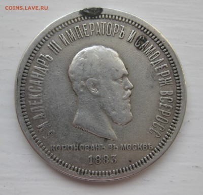1 рубль 1883 Коронация - IMG_9410.JPG