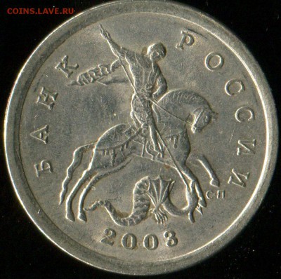 5 копеек 2003сп шт. 2.3 редкая до 21.06.2016г 22.00мск - img549
