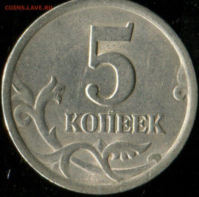 5 копеек 2003сп шт. 2.3 редкая до 21.06.2016г 22.00мск - img548