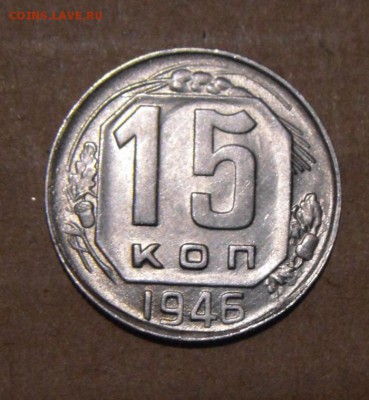 15копеек 1946год. UNC. окончание 20.06.2016г - DSC05484.JPG