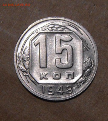 15копеек 1948год. UNC. окончание 20.06.2016г - DSC05487.JPG
