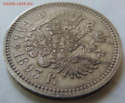 1 Рубль 1893 АГ (ОТЛИЧНЫЙ) Окончание: 21.06.2016 в 22.00 - DSCN2676.JPG