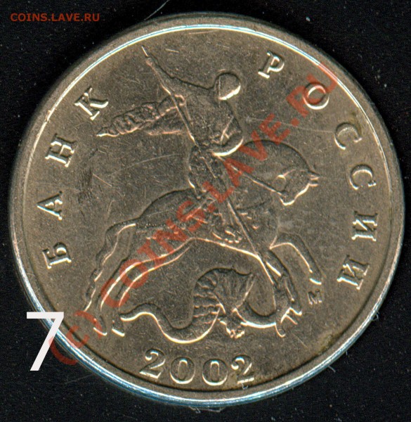 5 коп 2002 г. М - 7