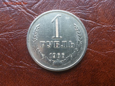 1 рубль 1966 до 22.06.16   22.00 мск - DSC_4807.JPG
