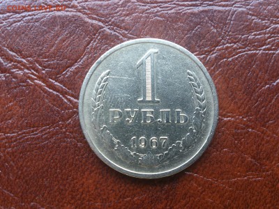 1 рубль 1967 до 22.06.16   22.00мск - DSC_4809.JPG