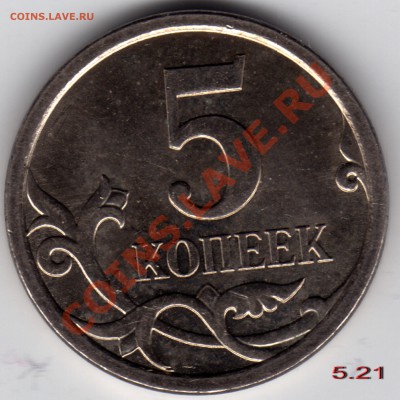 5 копеек 2007_1.12А, 5.21Б, 5.21В - 5.21В_12