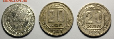20 копеек 1932-1952 год - IMG_9795.JPG