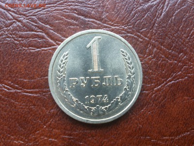 1 рубль 1974 анц  до 22.06.16   22.00 мск - DSC_4813 (1).JPG