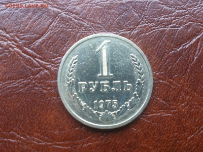 1 рубль 1975 до 22.06.16  22.00 мск - DSC_4815.JPG