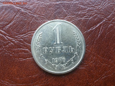 1 рубль 1976  до 22.06.16   22.00 мск - DSC_4817.JPG