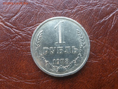 1 рубль 1978 до 22.06.16   22.00 мск - DSC_4819.JPG