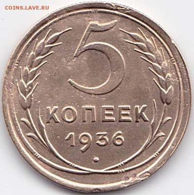 5 коп 1936г. шт.БА или ББ по Адрианову - ? - 5 коп 1936г.
