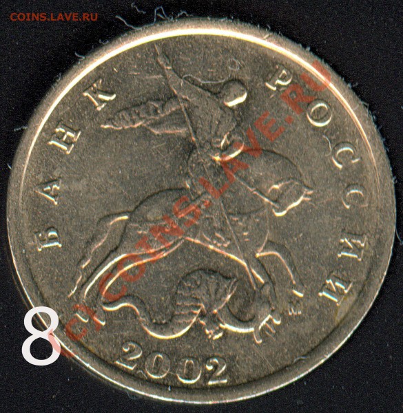 5 коп 2002 г. М - 8