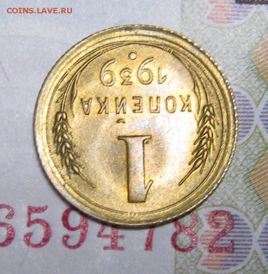 1 копейка 1939 г UNC штемпельная, в коллекцию. Аук короткий. - IMG_0397.JPG