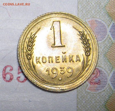 1 копейка 1939 г UNC штемпельная, в коллекцию. Аук короткий. - IMG_0396.JPG
