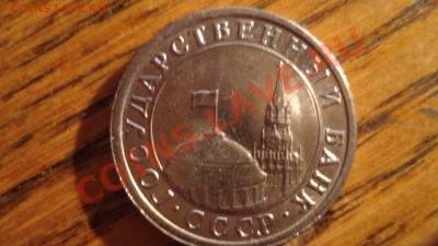 Оцените монету 1991г в 1 рубль - DSC00678.JPG
