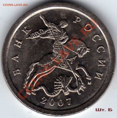 5 копеек 2007_1.12А, 5.21Б, 5.21В - 5.21Б_2