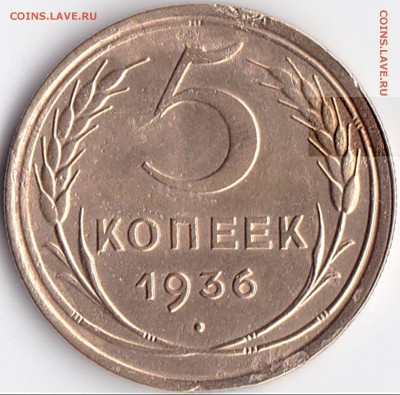 5 коп 1936г. шт.БА или ББ по Адрианову - ? - IMG_0001