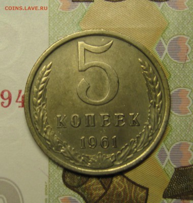 5 копеек 1961г аук короткий - IMG_0419.JPG
