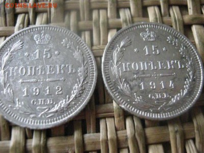 15 копеек, 2 шт. 1912, 1914г. До 23.06.2016г. - 23.06 051.JPG