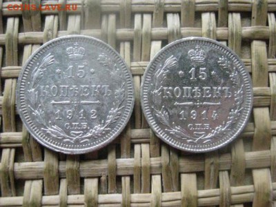 15 копеек, 2 шт. 1912, 1914г. До 23.06.2016г. - 23.06 048.JPG