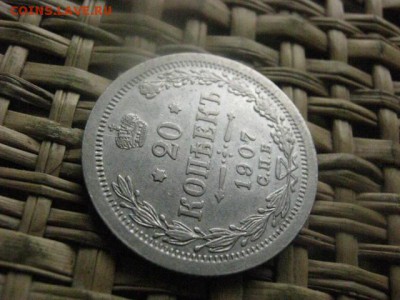 20 копеек 1907г. До 23.06.2016г. - 23.06 059.JPG