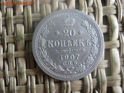 20 копеек 1907г. До 23.06.2016г. - 23.06 056.JPG