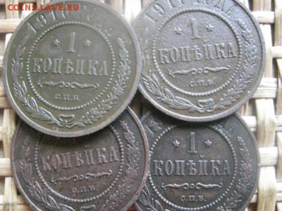 Копейки, 4 шт. 1910-1914г. До 23.06.2016г. - 23.06 067.JPG