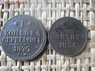 Копейки, 2 шт. 1845 СМ, 1856 ЕМ. До 23.06.2016г. - 23.06 072.JPG