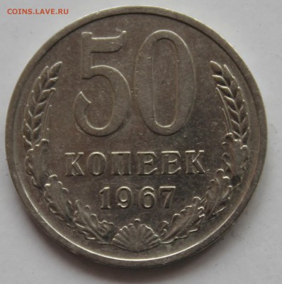50 коп. 1967,не наборная,до 20.06.2016 год - 20160616LxtJWI1fD0ADm1oK_ZVndM_large