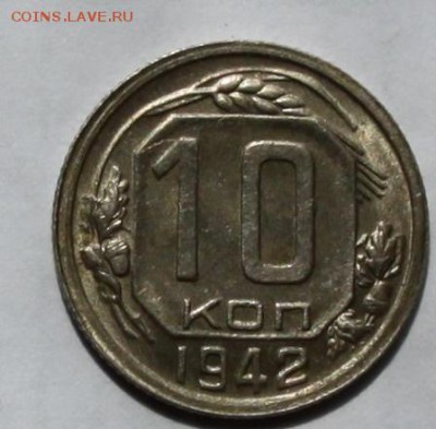 10 копеек 1942 год - 2734861801