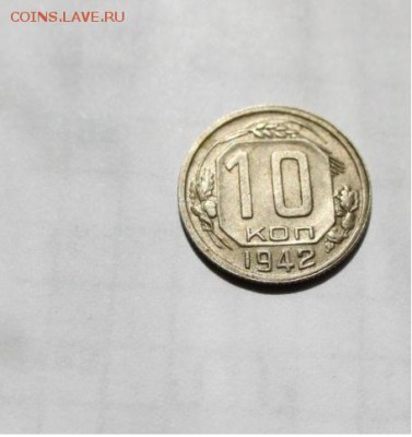 10 копеек 1942 год - 2734861809