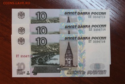 10 руб 3 шт. с одним № 3556716 21.06.16 г. 22.00 по Москве - IMG_1028.JPG
