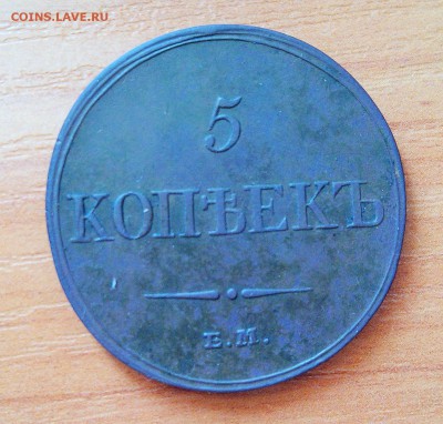 5 копеек 1833 фх-ем - IMG_20160617_122259