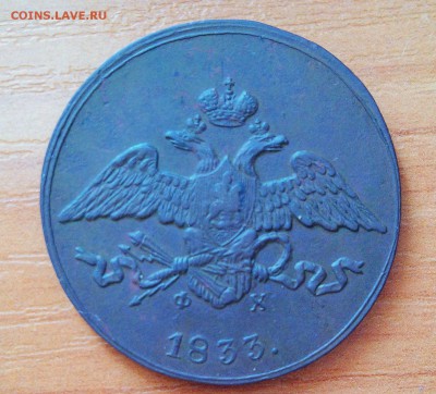 5 копеек 1833 фх-ем - IMG_20160617_122146