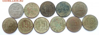 15 копеек 1925-1953 (11 штук) до 23.6.16 (22.00 мск) - 15k_рев
