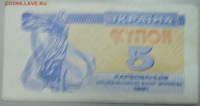 УКРАИНА - 5 карбованцев 1991 г. из оборота до 23.06 в 22.00 - DSCN5340.JPG