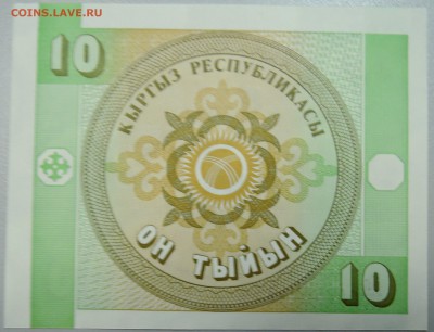 КИРГИЗИЯ - 10 тыйын 1993 г. пресс до 23.06 в 22.00 - DSCN5343.JPG