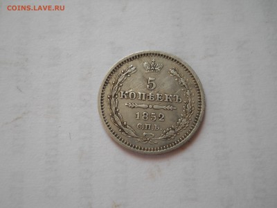 5 копеек 1852 года. - DSCN6516.JPG