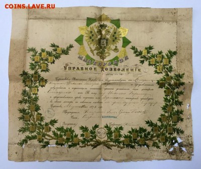 Очень красивая золоченая грамота с орлом 1879г. До 23 июня - 1