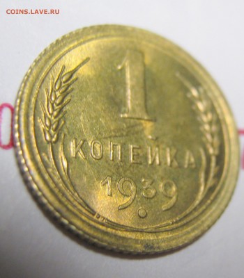 1 копейка 1939 г UNC штемпельная, в коллекцию. Аук короткий. - IMG_0436.JPG