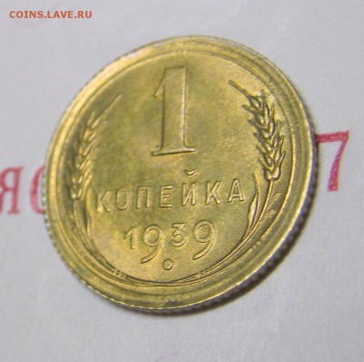 1 копейка 1939 г UNC штемпельная, в коллекцию. Аук короткий. - IMG_0434.JPG