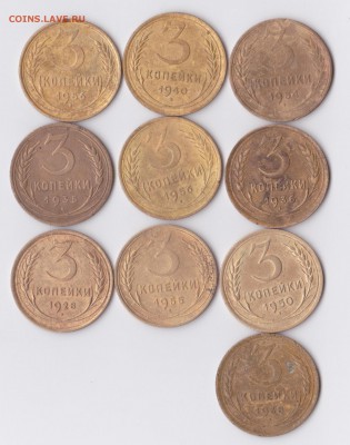 лот 10 шт 3копейки 1928-56гг - 2-2