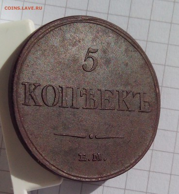 5 копеек 1833 фх-ем - IMG_20160617_173215