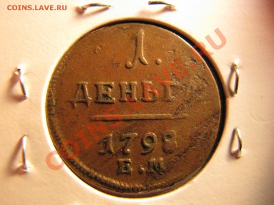 Денга 1798 г. ЕМ до 21 ноября - IMG_7791.JPG