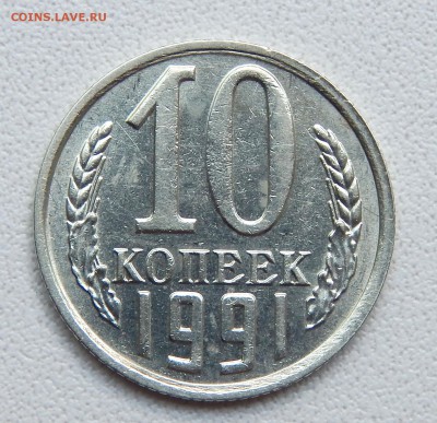 10 КОПЕЕК 1991 БЕЗ БУКВЫ до 19.06.16 - DSCN4303.JPG